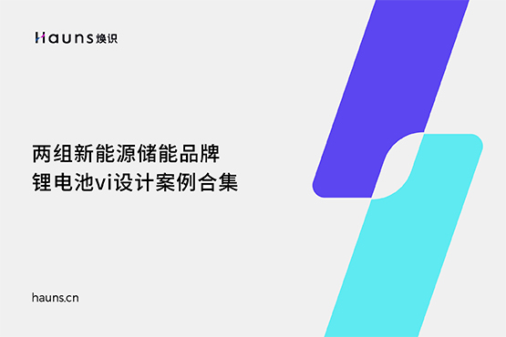 鋰電池vi設(shè)計_儲能品牌設(shè)計_新能源品牌全案