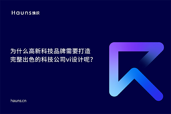 科技公司vi設(shè)計_高新科技品牌設(shè)計_科技企業(yè)品牌策劃