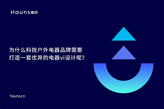 煥識-有哪些優秀的電器vi設計案例？
