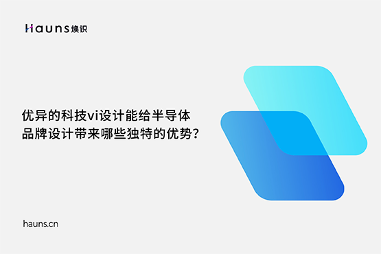 煥識-有哪些優秀的半導體品牌設計案例？