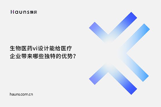 煥識(shí)-生物科技vi設(shè)計(jì)_醫(yī)療企業(yè)品牌設(shè)計(jì)_醫(yī)藥全案策劃