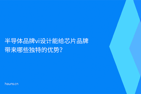 煥識-半導(dǎo)體品牌vi設(shè)計_芯片品牌全案策劃_科技企業(yè)品牌設(shè)計