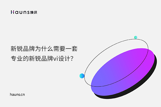 煥識-新銳品牌vi設(shè)計_新銳品牌設(shè)計_新銳品牌全案策劃