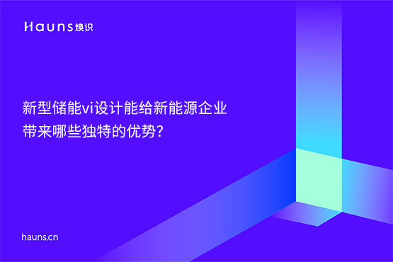 煥識-新型儲能vi設(shè)計_光伏vi設(shè)計_風(fēng)力發(fā)電vi設(shè)計