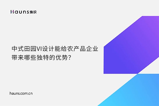 煥識(shí)-鄉(xiāng)村vi設(shè)計(jì)_文旅品牌設(shè)計(jì)_農(nóng)業(yè)vi設(shè)計(jì)