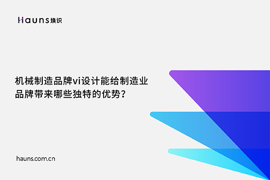 煥識(shí)-工業(yè)vi設(shè)計(jì)_機(jī)械制造vi設(shè)計(jì)_制造業(yè)vi設(shè)計(jì)