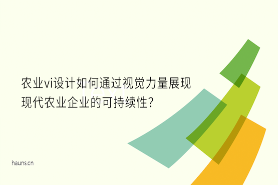 煥識-農業(yè)vi設計_農產品vi設計_智慧農業(yè)vi設計