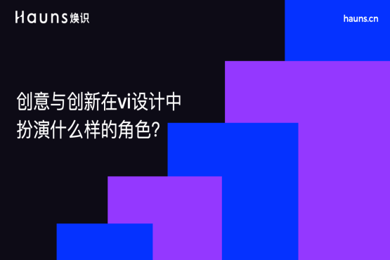 創(chuàng)意與創(chuàng)新在vi設(shè)計中的扮演什么樣的角色-煥識